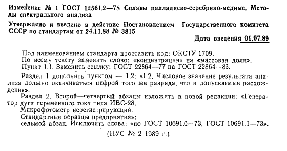 ГОСТ 12561.2-78,  4.