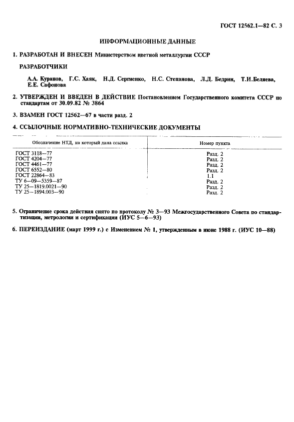 ГОСТ 12562.1-82,  4.