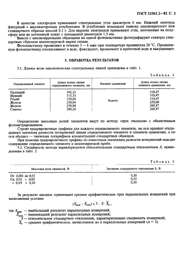 ГОСТ 12562.2-82,  2.