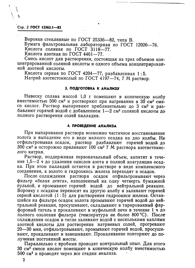 ГОСТ 12563.1-83,  2.