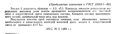 ГОСТ 12563.1-83,  7.