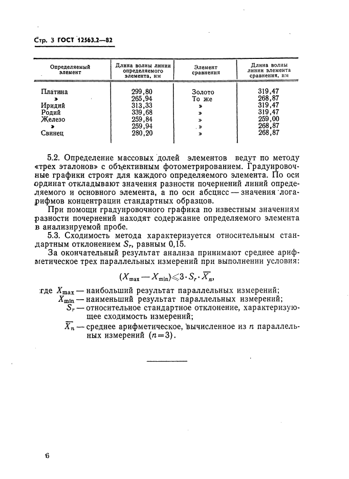 ГОСТ 12563.2-83,  3.