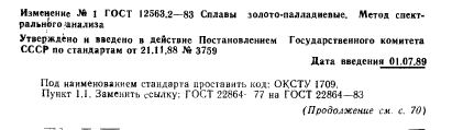 ГОСТ 12563.2-83,  4.