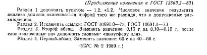 ГОСТ 12563.2-83,  5.