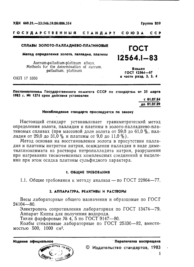 ГОСТ 12564.1-83,  1.