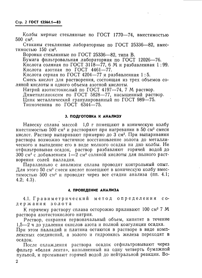 ГОСТ 12564.1-83,  2.