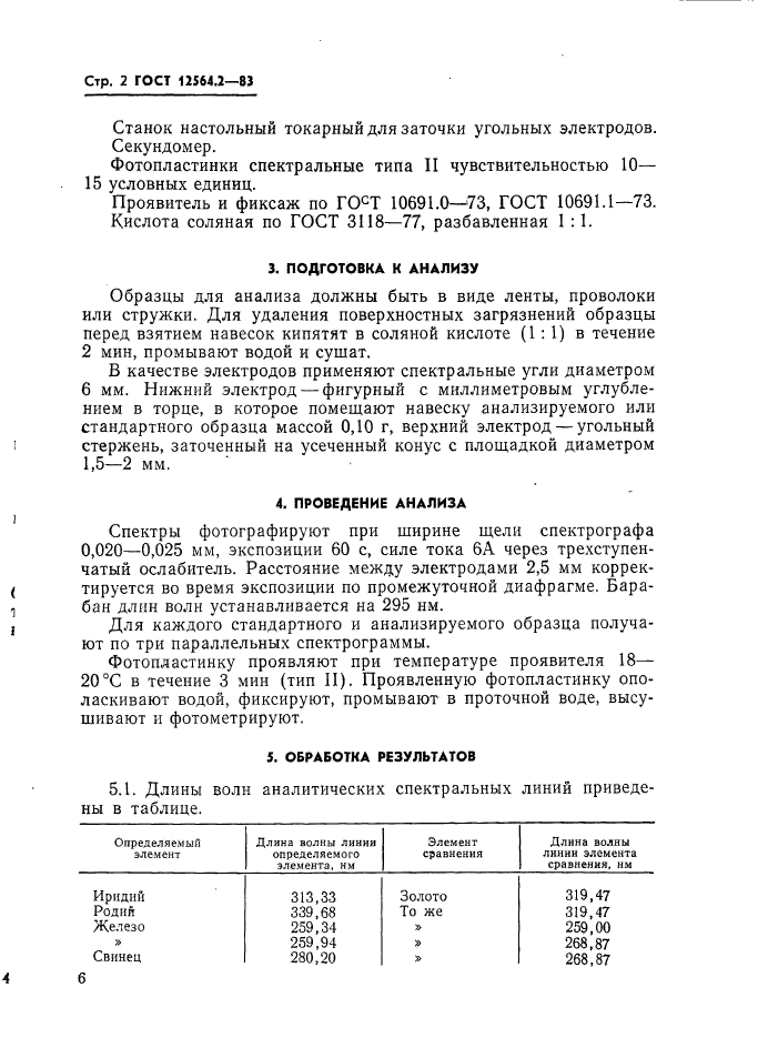 ГОСТ 12564.2-83,  2.