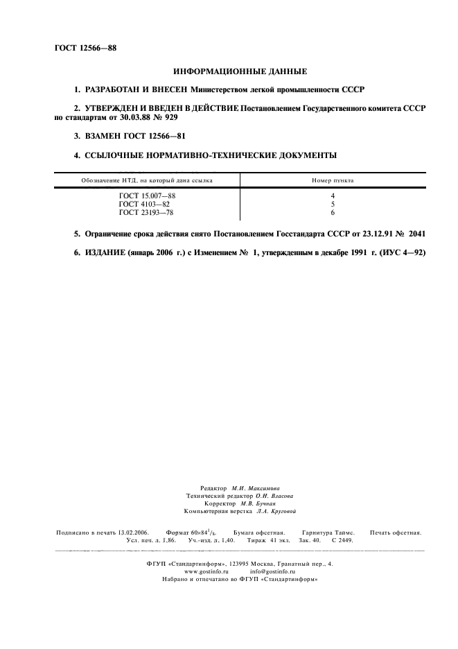 ГОСТ 12566-88,  2.