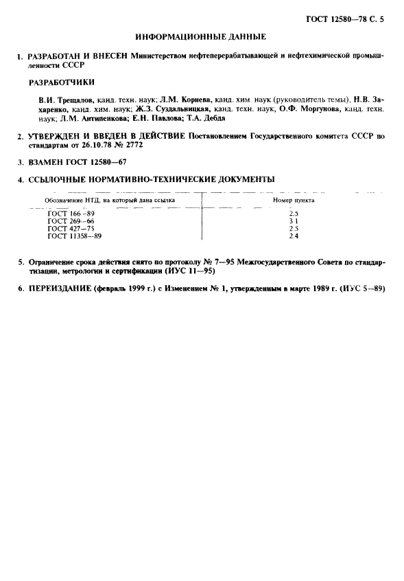 ГОСТ 12580-78,  6.