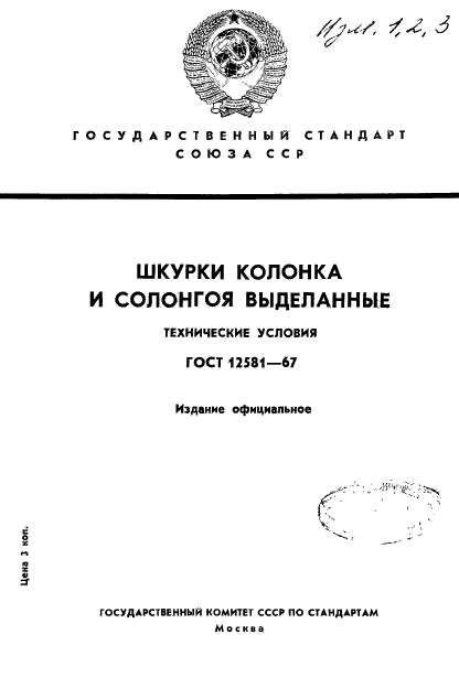 ГОСТ 12581-67,  1.