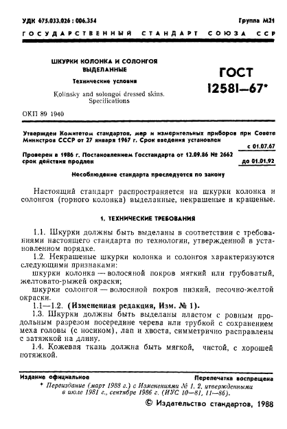 ГОСТ 12581-67,  2.