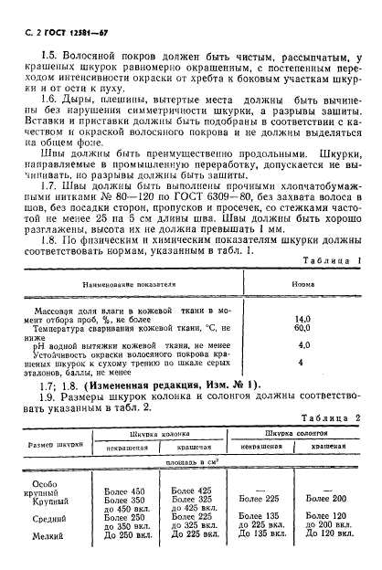 ГОСТ 12581-67,  3.