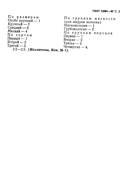 ГОСТ 12581-67,  6.