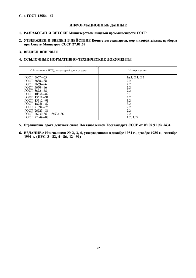 ГОСТ 12584-67,  4.