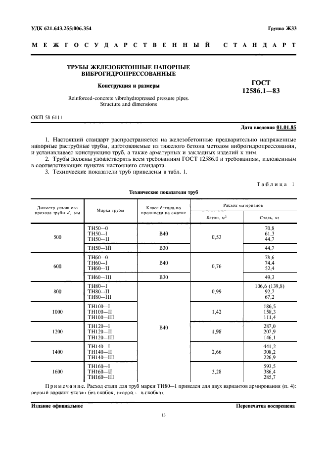 ГОСТ 12586.1-83,  1.