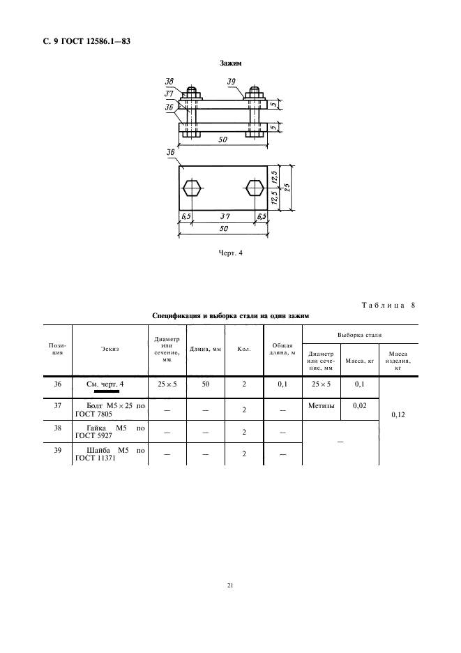  12586.1-83,  9.