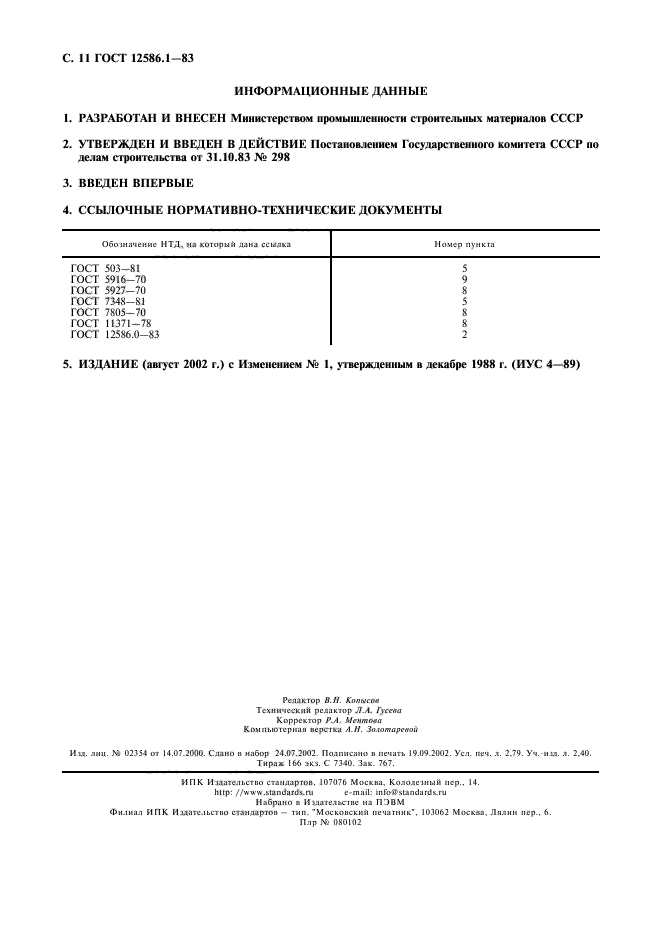 ГОСТ 12586.1-83,  11.