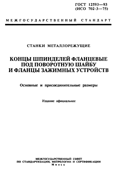 ГОСТ 12593-93,  1.