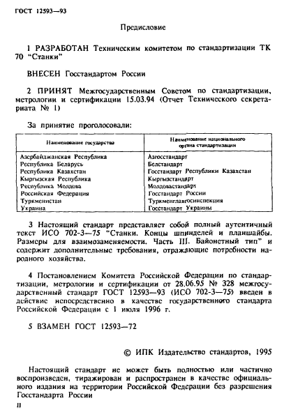 ГОСТ 12593-93,  2.