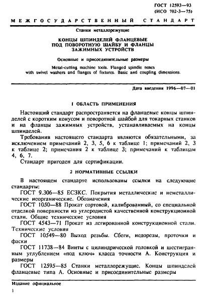 ГОСТ 12593-93,  4.