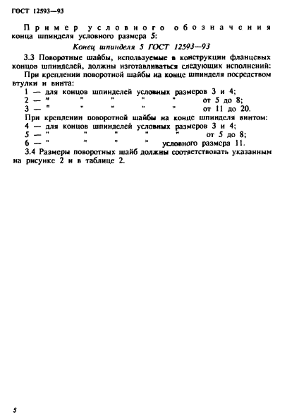 ГОСТ 12593-93,  8.