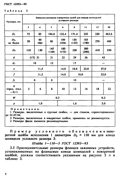 ГОСТ 12593-93,  10.