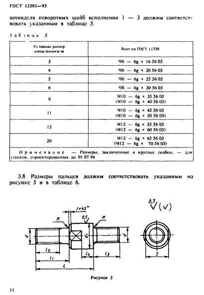 ГОСТ 12593-93,  14.