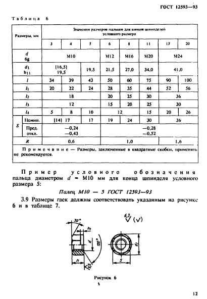 ГОСТ 12593-93,  15.