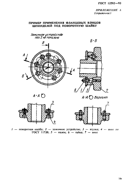 ГОСТ 12593-93,  19.