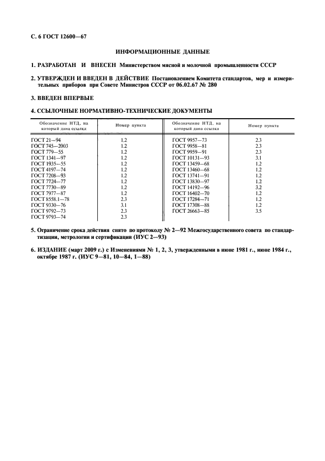 ГОСТ 12600-67,  7.