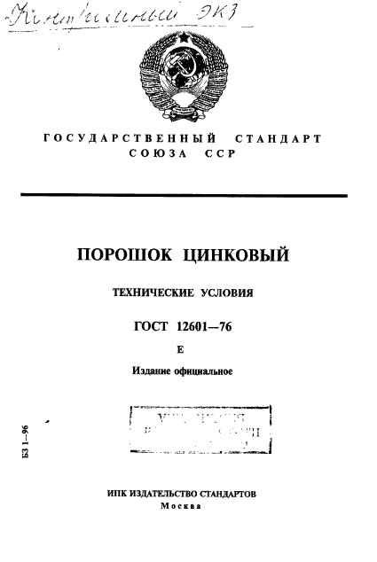 ГОСТ 12601-76,  1.