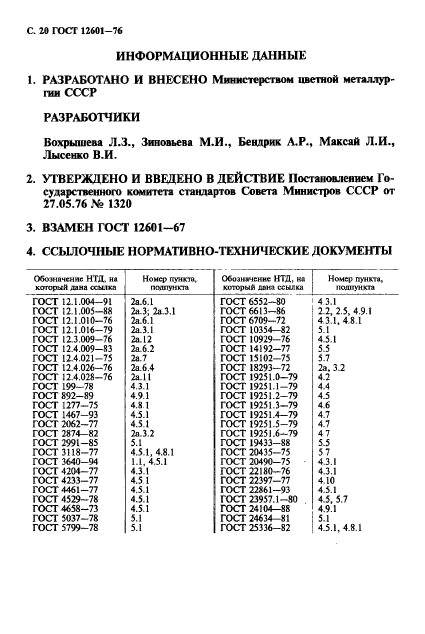 ГОСТ 12601-76,  21.