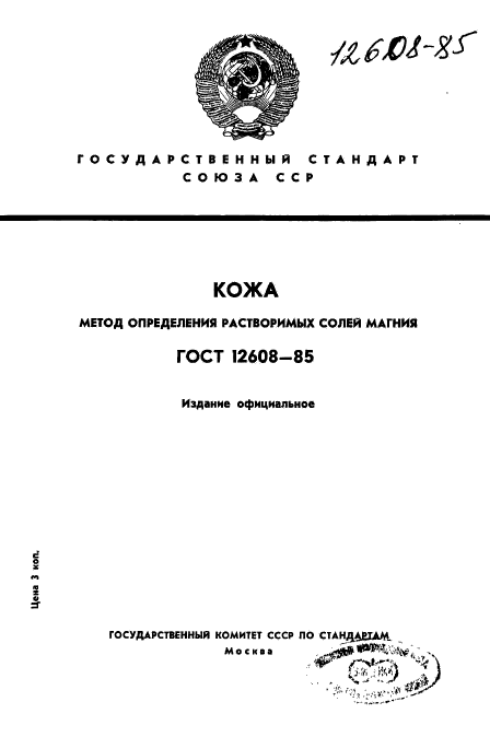 ГОСТ 12608-85,  1.