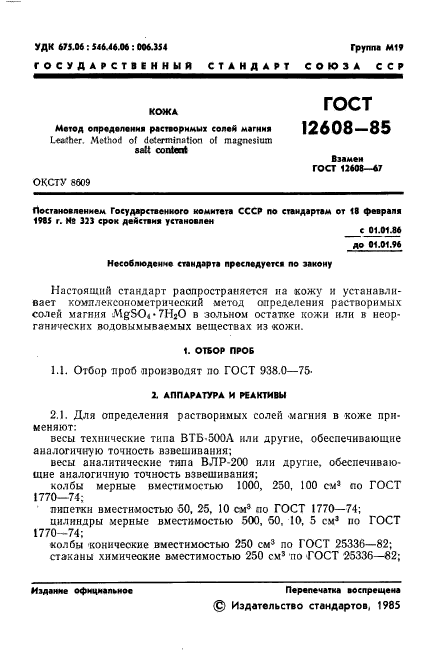 ГОСТ 12608-85,  3.