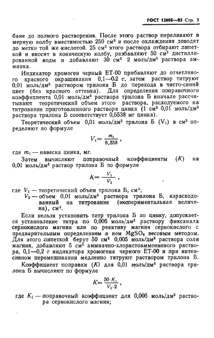 ГОСТ 12608-85,  5.