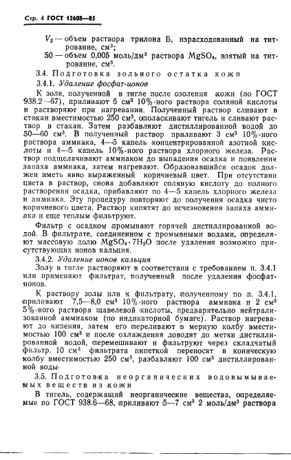 ГОСТ 12608-85,  6.