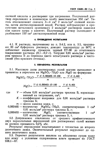 ГОСТ 12608-85,  7.