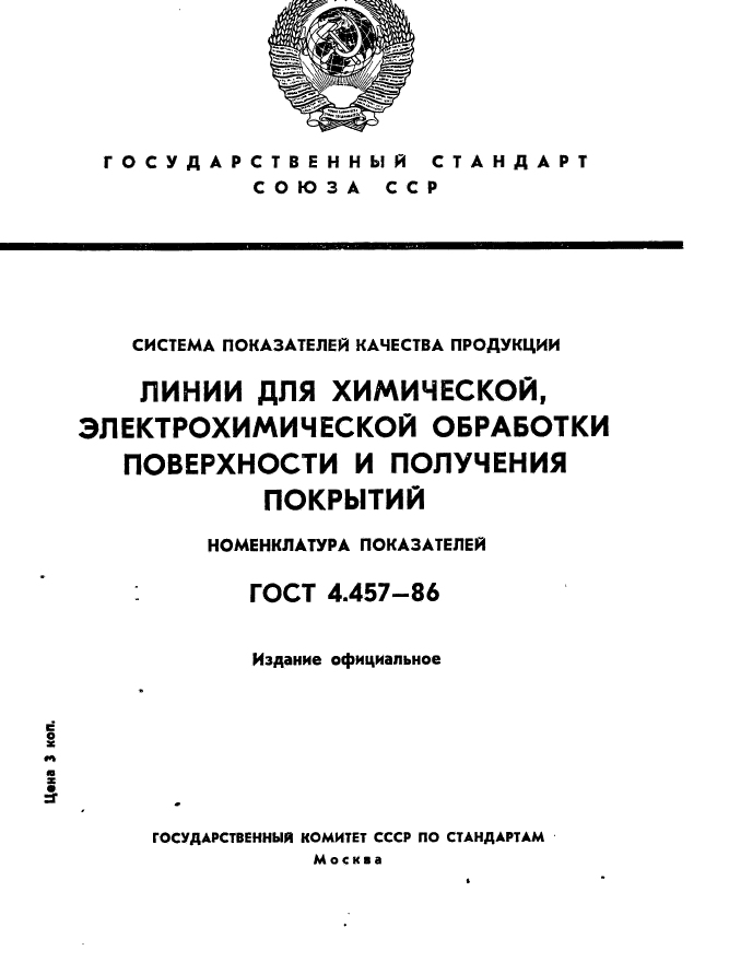 ГОСТ 4.457-86,  1.