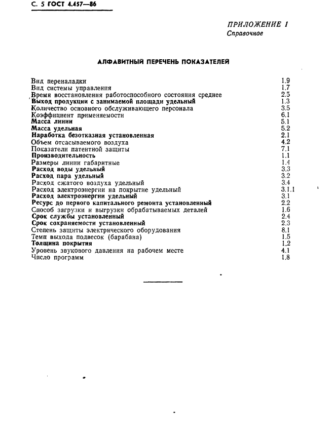 ГОСТ 4.457-86,  6.