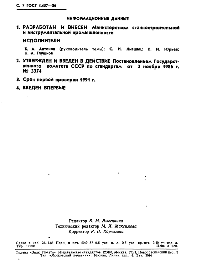 ГОСТ 4.457-86,  8.