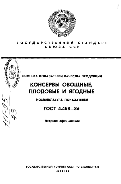 ГОСТ 4.458-86,  1.