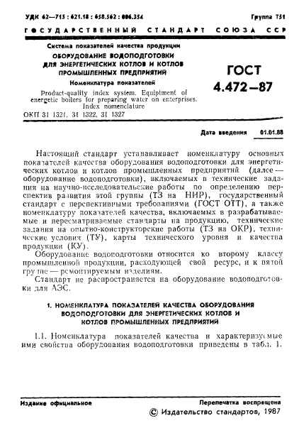 ГОСТ 4.472-87,  2.