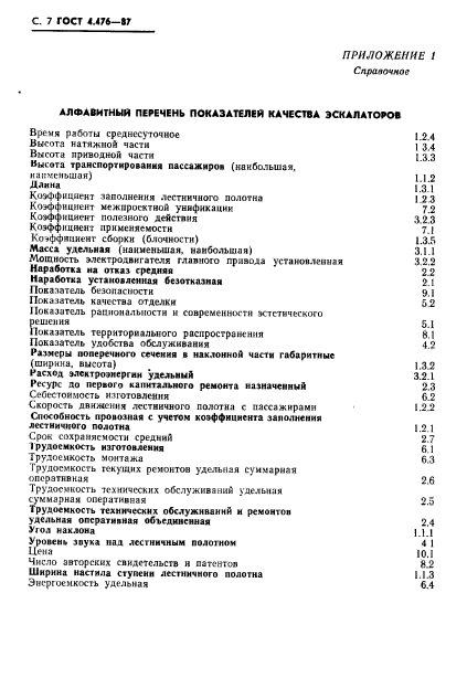 ГОСТ 4.476-87,  8.