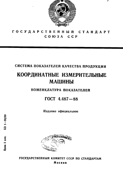 ГОСТ 4.487-88,  1.