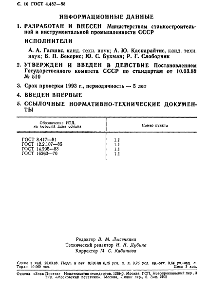 ГОСТ 4.487-88,  11.