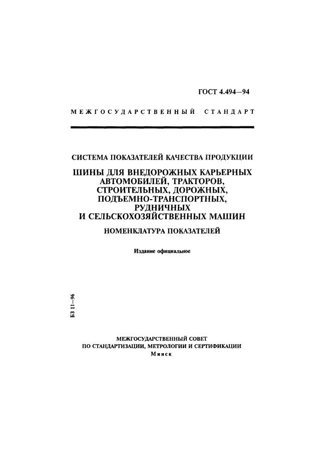 ГОСТ 4.494-94,  1.