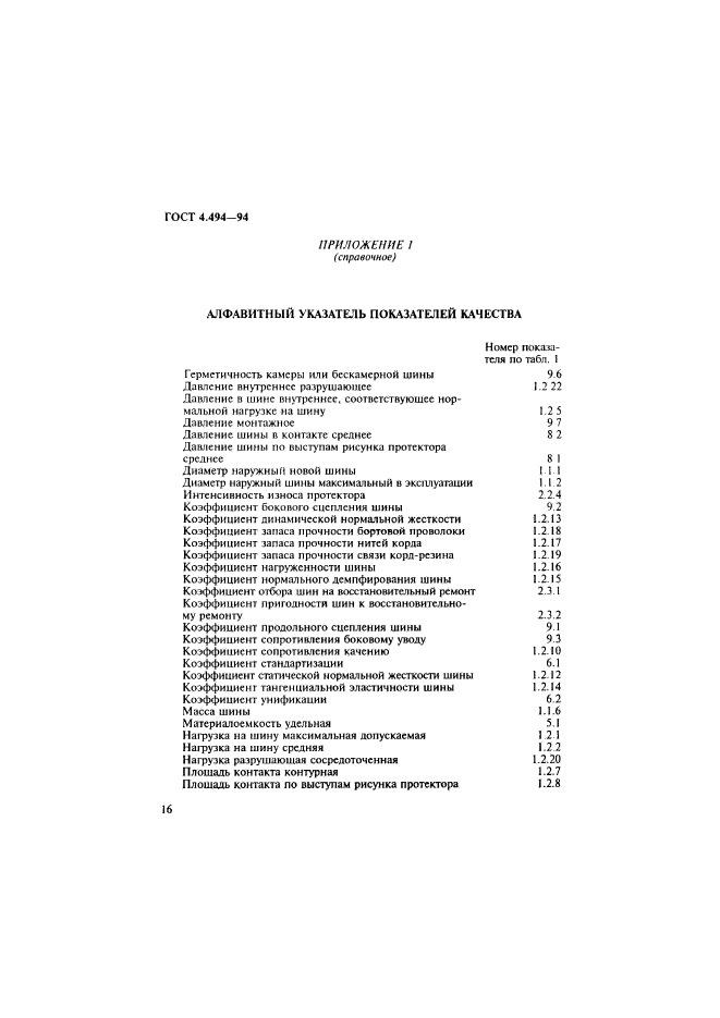 ГОСТ 4.494-94,  18.