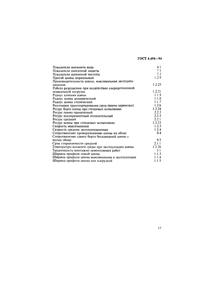 ГОСТ 4.494-94,  19.