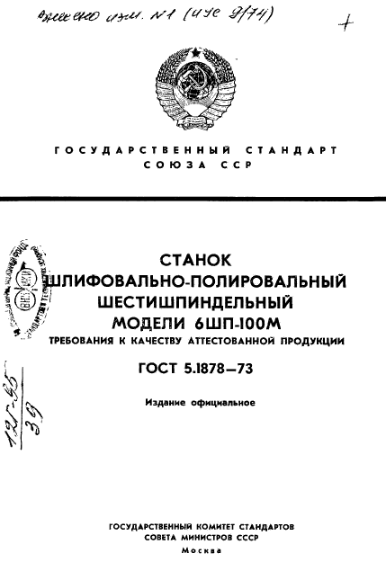 ГОСТ 5.1878-73,  1.