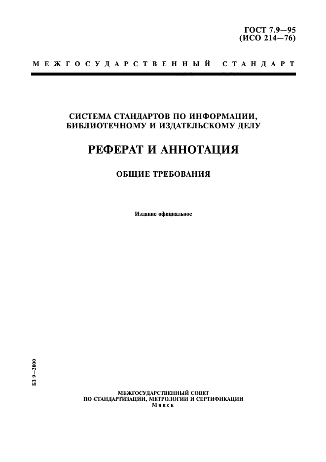 ГОСТ 7.9-95,  1.